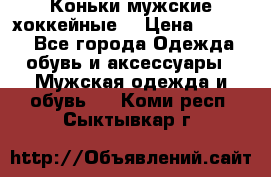 Коньки мужские хоккейные. › Цена ­ 1 000 - Все города Одежда, обувь и аксессуары » Мужская одежда и обувь   . Коми респ.,Сыктывкар г.